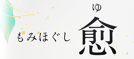 もみほぐし兪（ゆ）